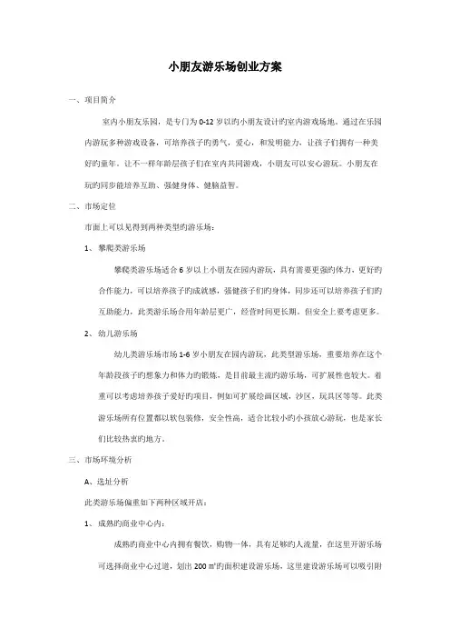 儿童游乐场创业方案