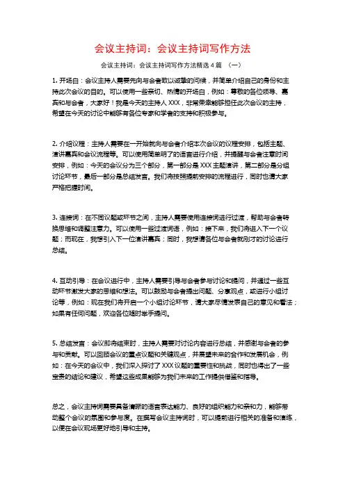 会议主持词：会议主持词写作方法4篇