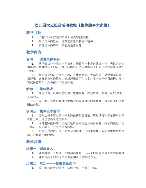 幼儿园大班社会活动教案《集体的事大家做》