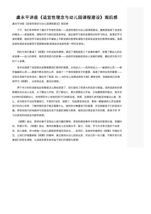 虞永平讲座《适宜性理念与幼儿园课程建设》观后感