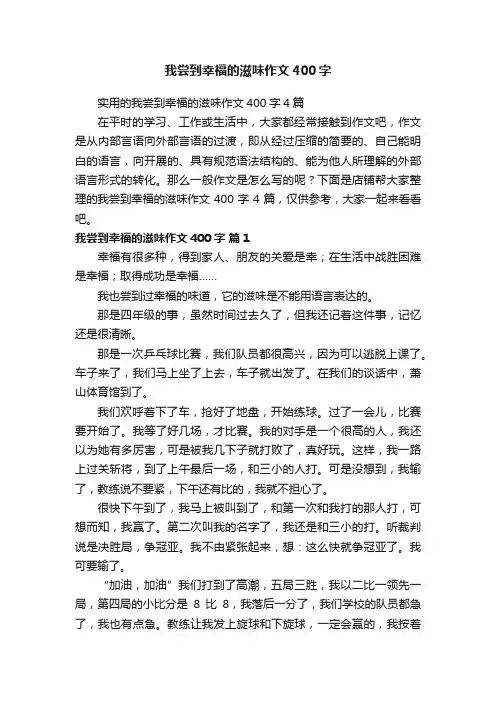我尝到幸福的滋味作文400字