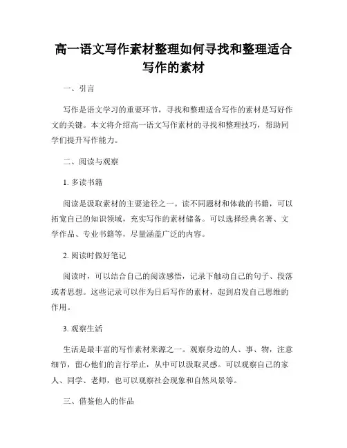 高一语文写作素材整理如何寻找和整理适合写作的素材