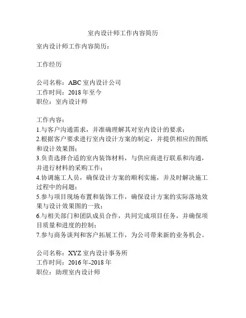 室内设计师工作内容简历