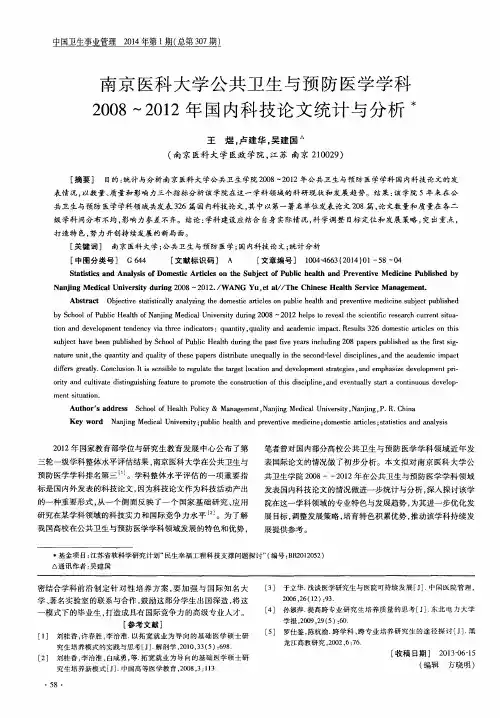 南京医科大学公共卫生与预防医学学科2008～2012年国内科技论文统计与分析