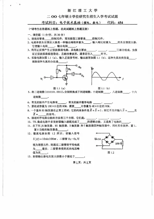 浙江理工大学电子技术基础考研真题2007—2011、2017—2019年