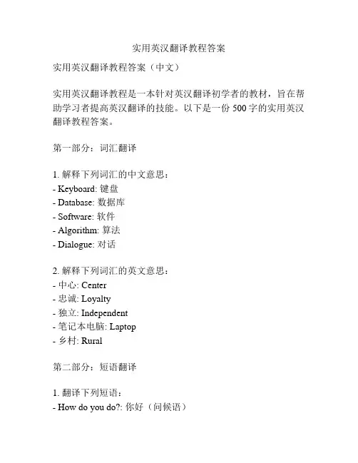 实用英汉翻译教程答案
