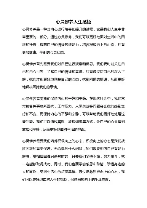 心灵修养人生感悟