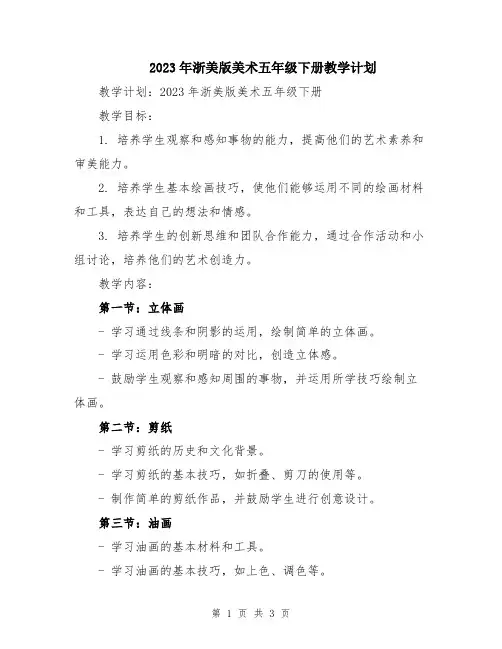 2023年浙美版美术五年级下册教学计划