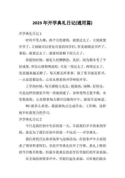 2023年开学典礼日记(通用篇)