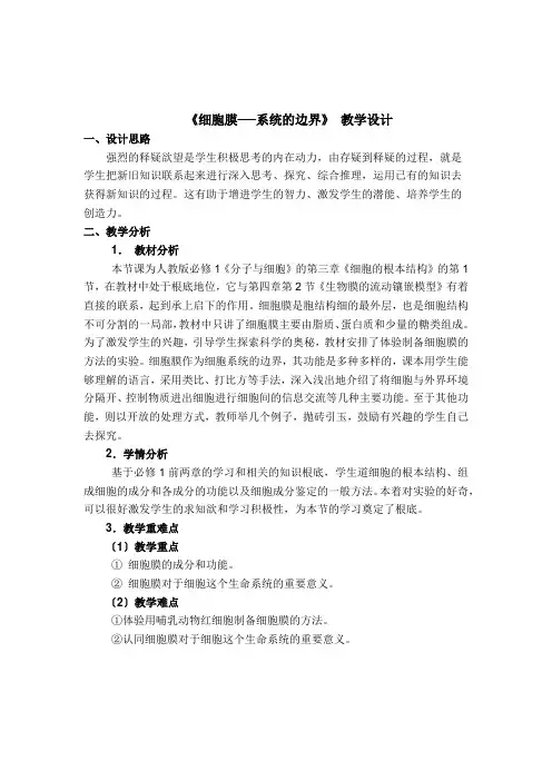 高中生物《细胞膜-系统的边界》教学设计