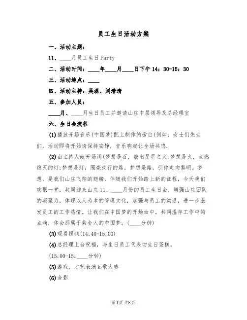员工生日活动方案（三篇）