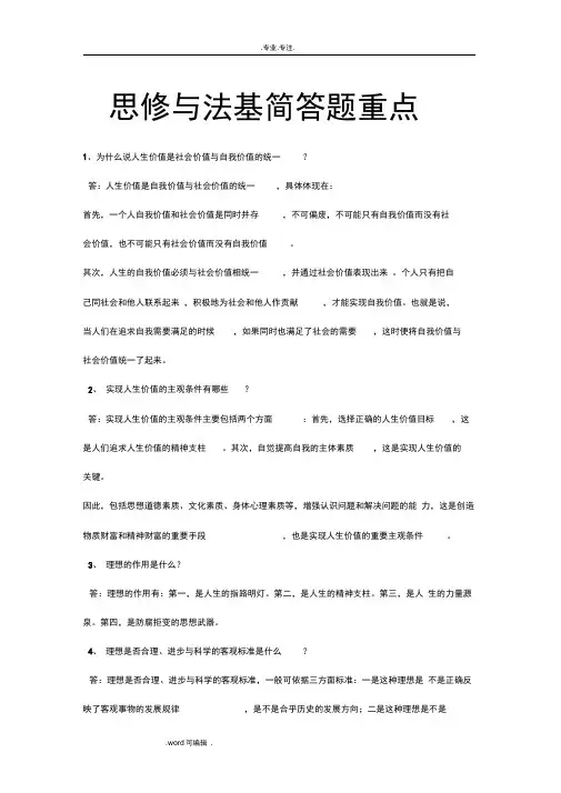 思想道德修养与法律基础简答题重点