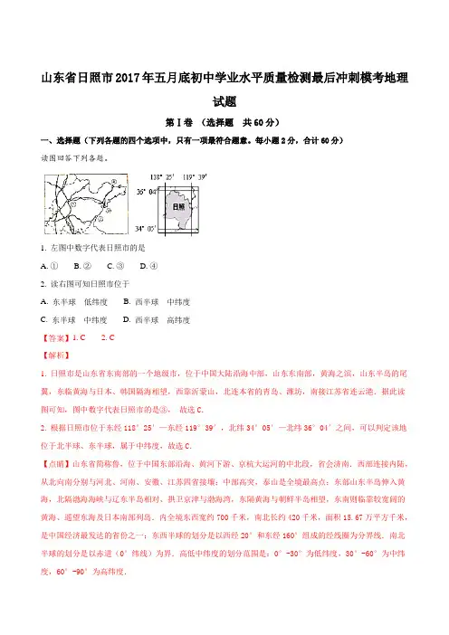 【全国市级联考】山东省日照市2017年五月底初中学业水平质量检测最后冲刺模考地理试题(解析版)