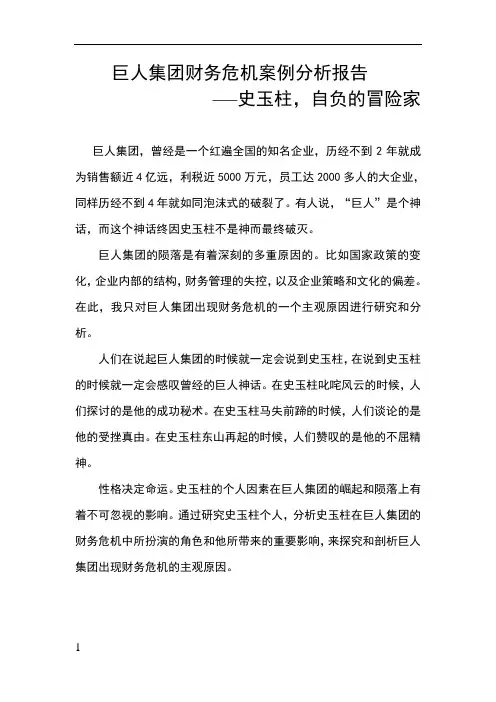 巨人集团案例分析 史玉柱