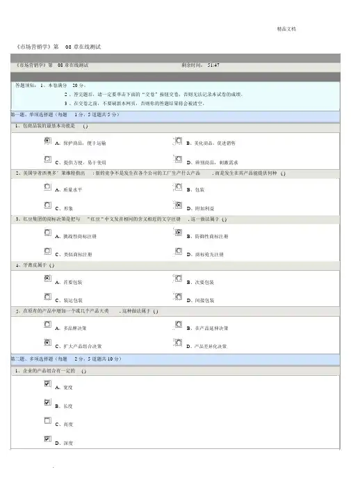 《市场营销学》第08章在线测试