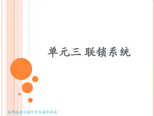 联锁系统