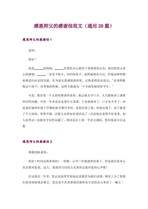 感恩师父的感谢信范文(通用20篇)
