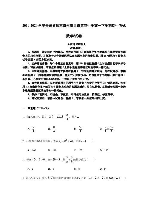 2019-2020学年贵州省黔东南州凯里市第三中学高一下学期期中考试数学试卷