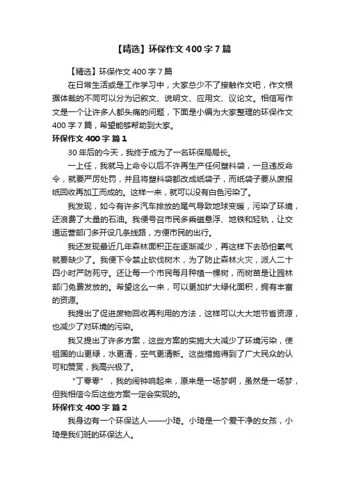 【精选】环保作文400字7篇