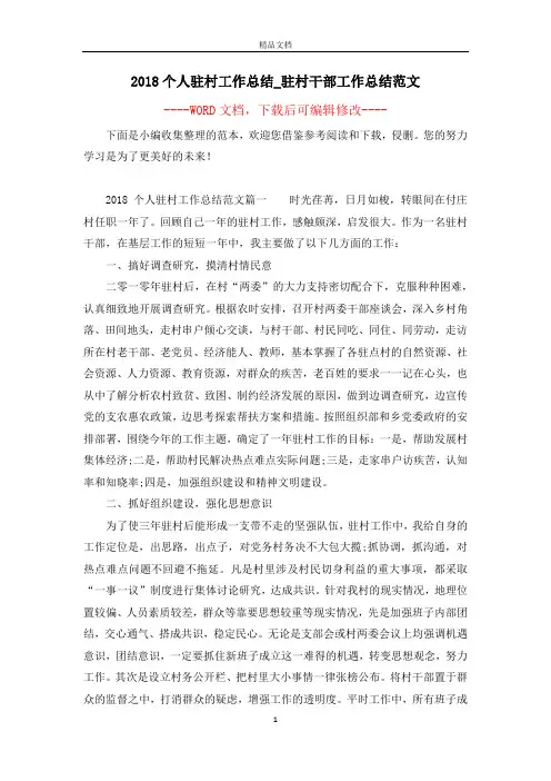 2018个人驻村工作总结_驻村干部工作总结范文