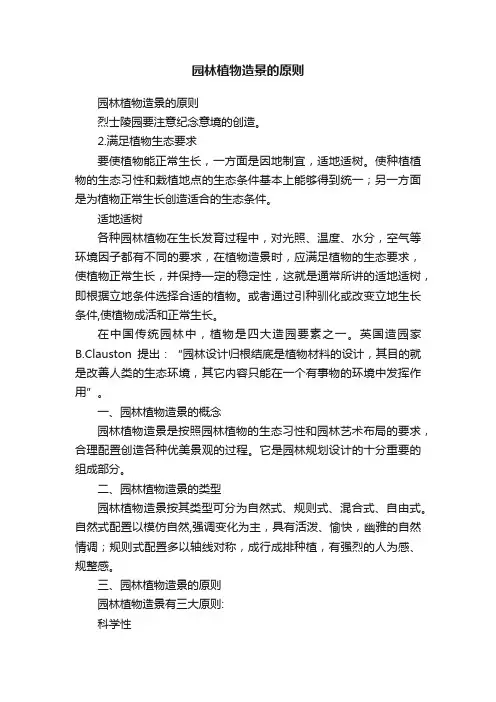 园林植物造景的原则