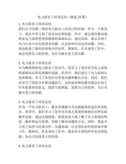 电力新员工培训总结(精选25篇)