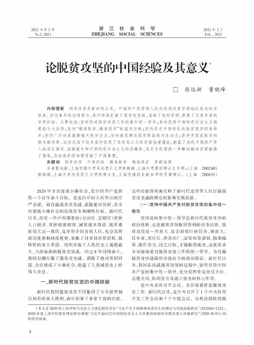 论脱贫攻坚的中国经验及其意义