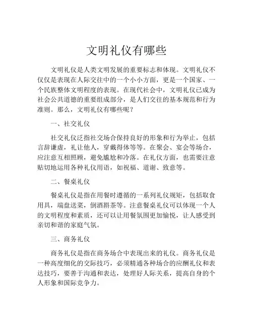 文明礼仪有哪些