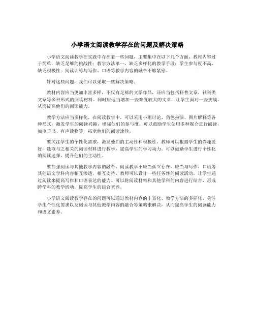 小学语文阅读教学存在的问题及解决策略