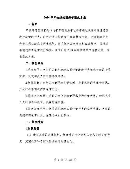 2024年车辆超范围经营整改方案(4篇)