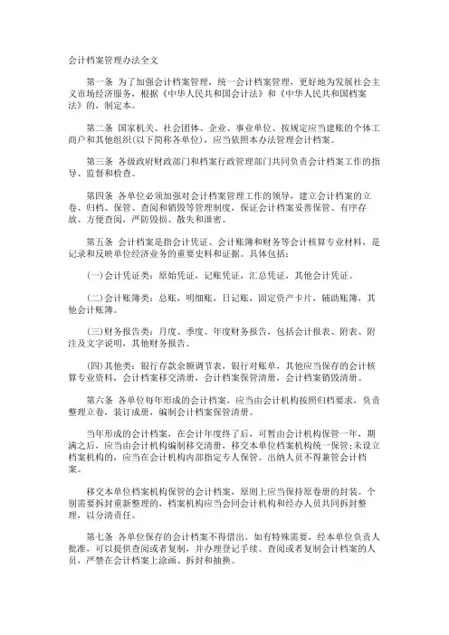 会计档案管理办法全文
