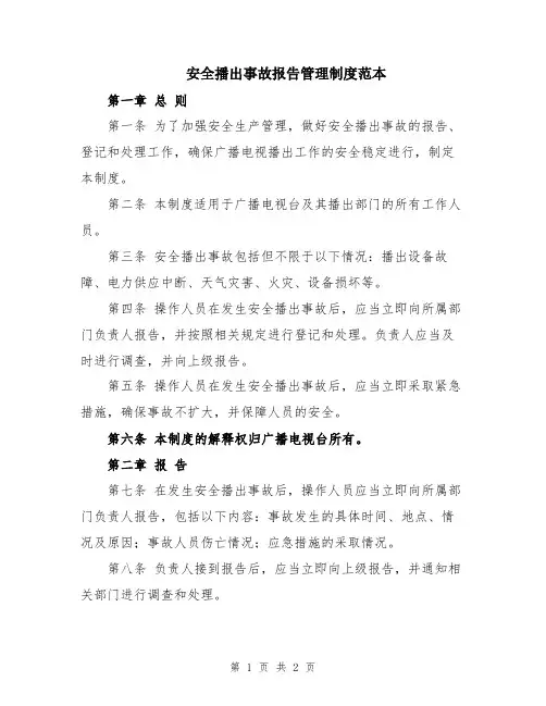 安全播出事故报告管理制度范本