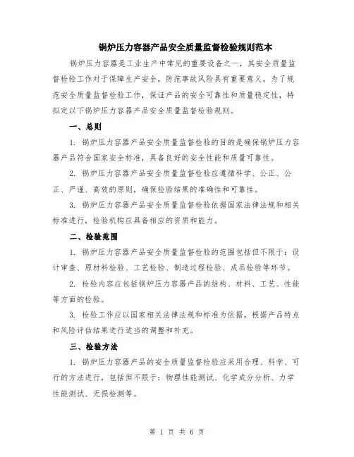 锅炉压力容器产品安全质量监督检验规则范本（2篇）