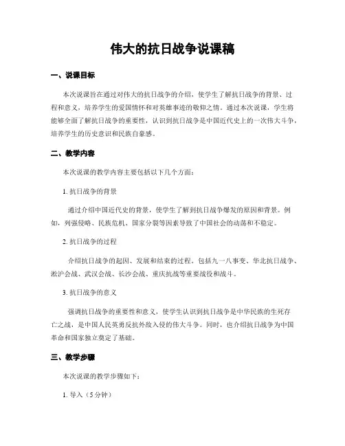 伟大的抗日战争说课稿