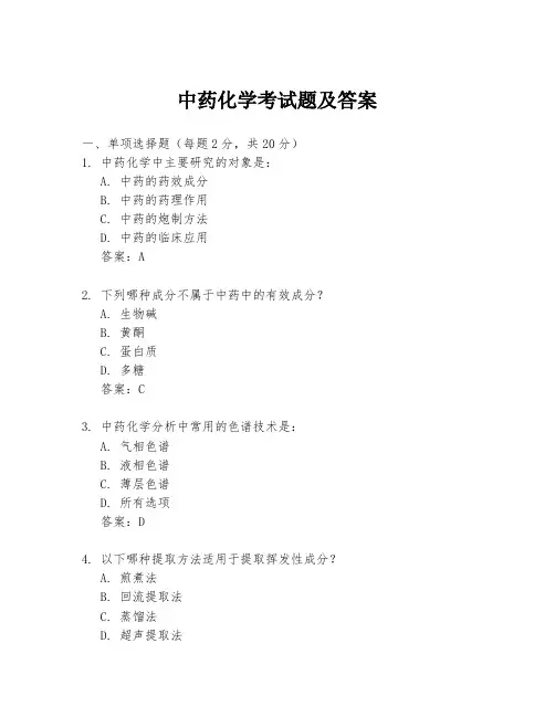 中药化学考试题及答案