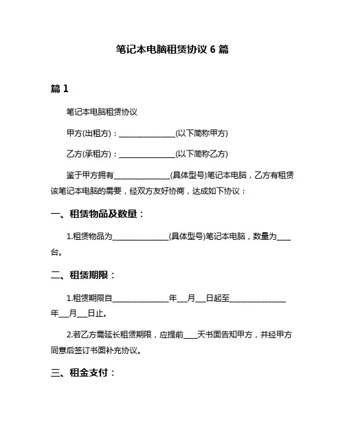 笔记本电脑租赁协议6篇