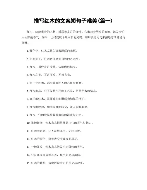 描写红木的文案短句子唯美(精选2篇)