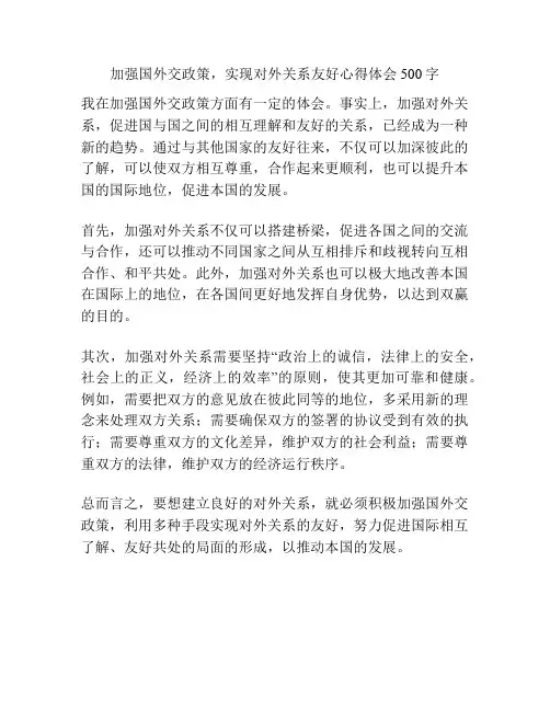 加强国外交政策,实现对外关系友好心得体会500字