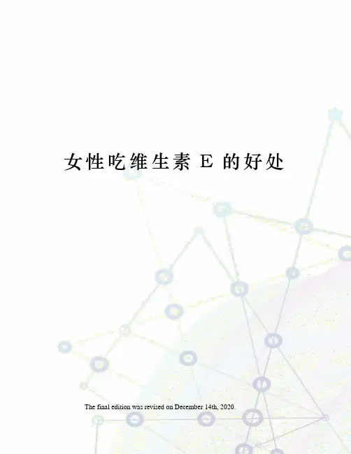 女性吃维生素E的好处