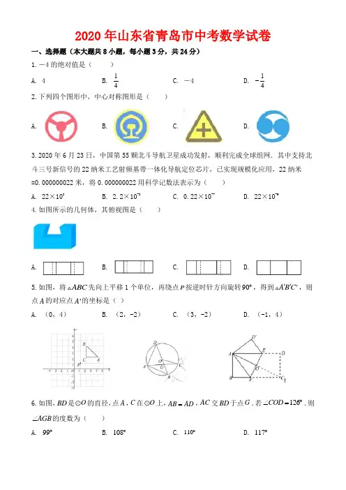 2020年山东省青岛市中考数学试卷-含答案
