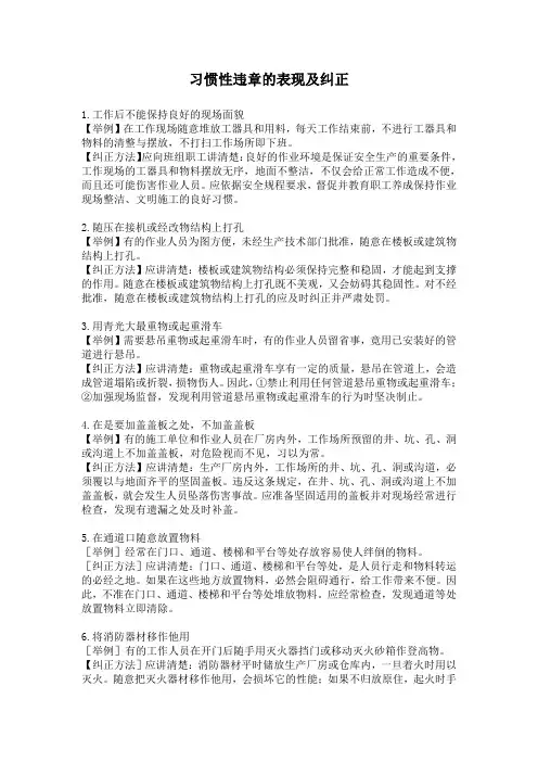 习惯性违章的表现及纠正讲解
