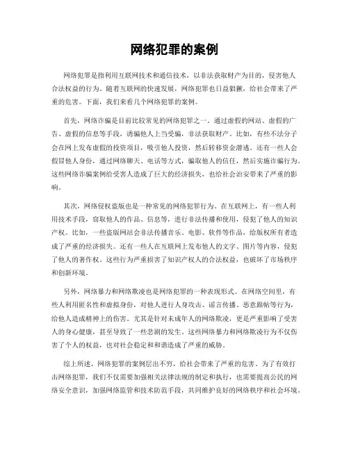 网络犯罪的案例