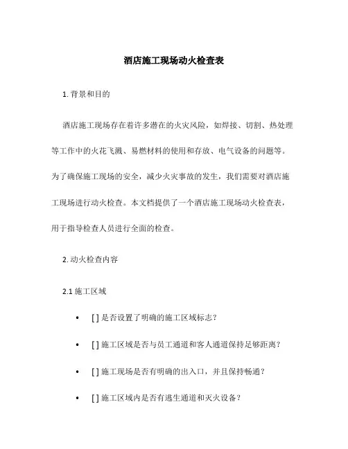 酒店施工现场动火检查表