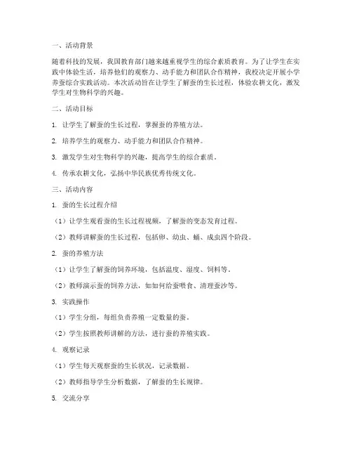小学养蚕综合实践活动