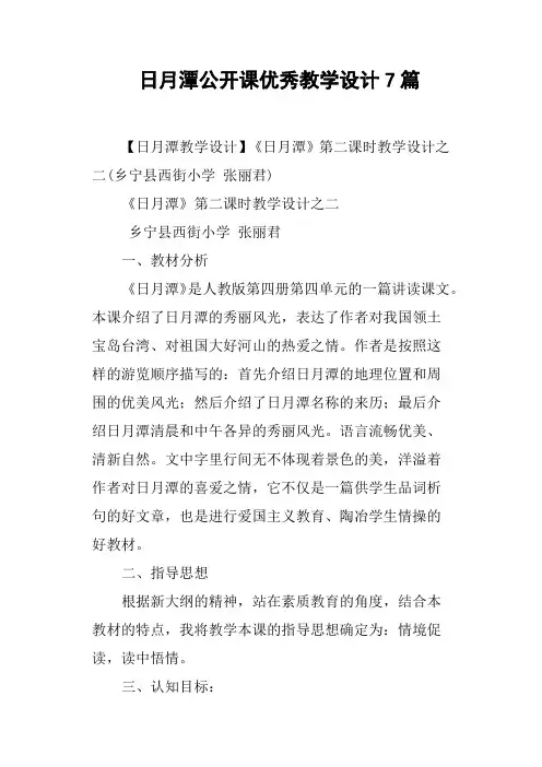日月潭公开课优秀教学设计7篇
