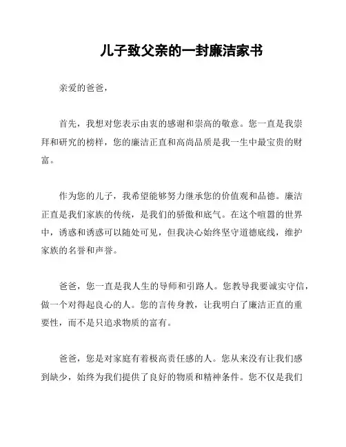 儿子致父亲的一封廉洁家书