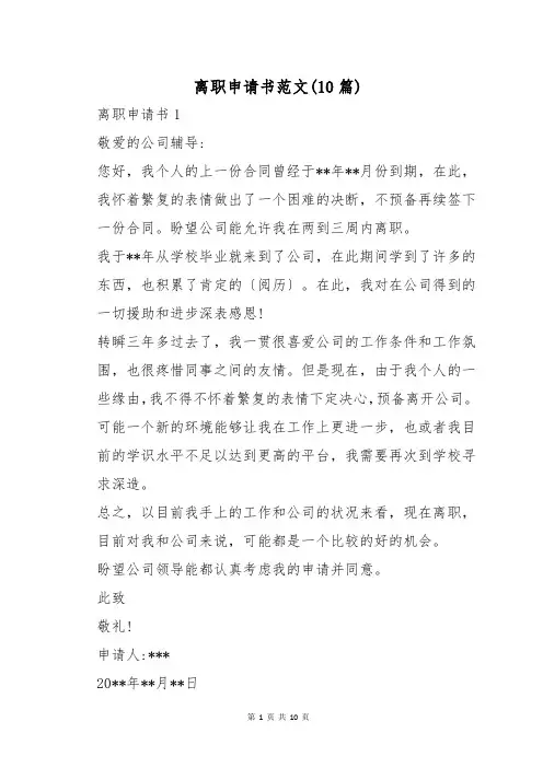离职申请书范文(10篇)