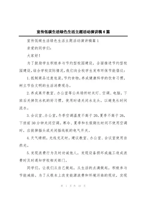 宣传低碳生活绿色生活主题活动演讲稿6篇