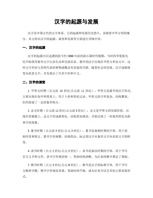 汉字的起源与发展