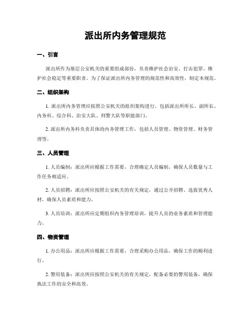 派出所内务管理规范